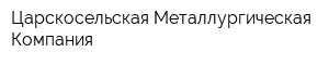 Царскосельская Металлургическая Компания