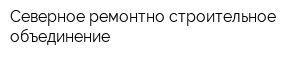 Северное ремонтно-строительное объединение