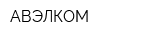 АВЭЛКОМ