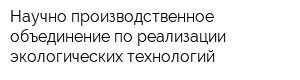 Научно-производственное объединение по реализации экологических технологий