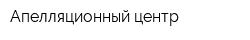 Апелляционный центр
