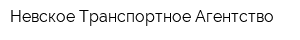 Невское Транспортное Агентство