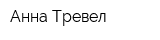 Анна Тревел
