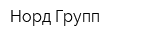 Норд-Групп