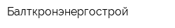 Балткронэнергострой