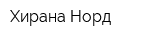 Хирана Норд