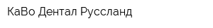 КаВо Дентал Руссланд