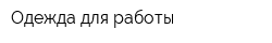 Одежда для работы