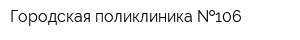 Городская поликлиника  106