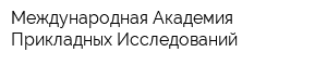 Международная Академия Прикладных Исследований