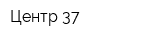 Центр 37