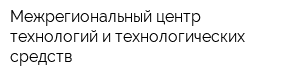 Межрегиональный центр технологий и технологических средств