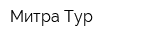 Митра-Тур