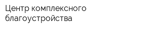 Центр комплексного благоустройства