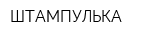 ШТАМПУЛЬКА