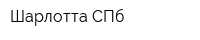 Шарлотта СПб