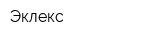 Эклекс