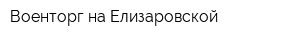 Военторг на Елизаровской