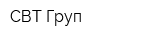 СВТ Груп