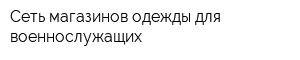 Сеть магазинов одежды для военнослужащих