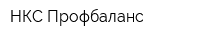 НКС Профбаланс