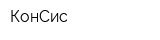 КонСис