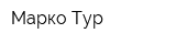 Марко Тур