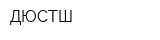 ДЮСТШ