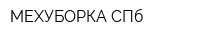 МЕХУБОРКА СПб