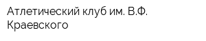 Атлетический клуб им ВФ Краевского