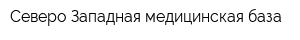 Северо-Западная медицинская база