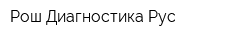 Рош Диагностика Рус