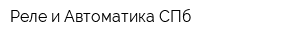 Реле и Автоматика СПб