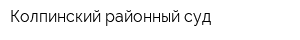 Колпинский районный суд