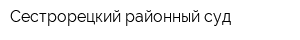 Сестрорецкий районный суд