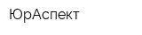 ЮрАспект