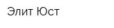 Элит-Юст