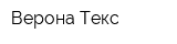 Верона Текс