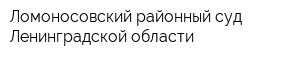 Ломоносовский районный суд Ленинградской области