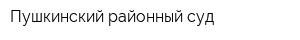 Пушкинский районный суд