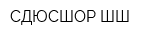 СДЮСШОР ШШ