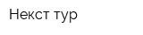 Некст-тур