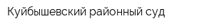 Куйбышевский районный суд