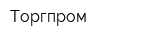 Торгпром