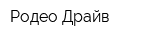 Родео Драйв