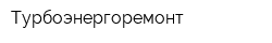 Турбоэнергоремонт