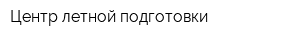 Центр летной подготовки