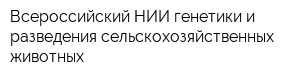 Всероссийский НИИ генетики и разведения сельскохозяйственных животных