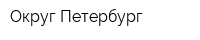 Округ-Петербург