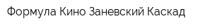Формула Кино Заневский Каскад